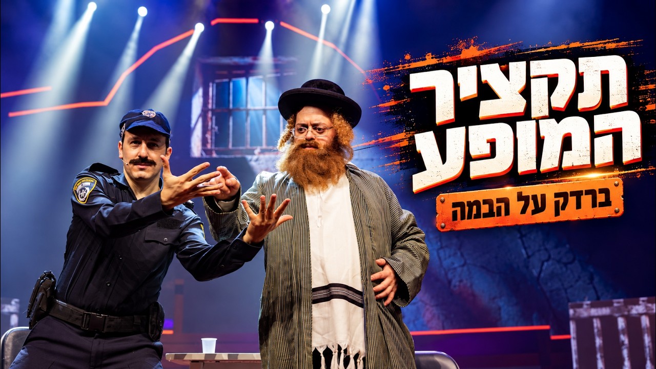 מופע ברדק על הבמה - הדלפה בלעדית מתוך המופע