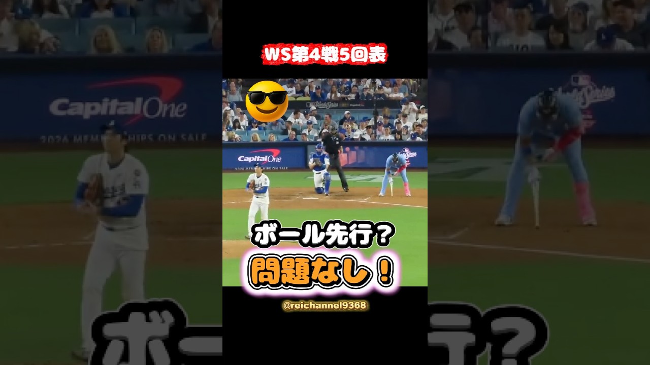 【大谷翔平】WS第4戦5回表：ボール先行？問題なし！😎😂😂 #shorts #mlb #大谷翔平