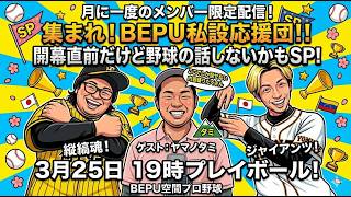 BEPU私設応援団限定配信　2026/03/25