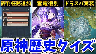 - 【原神】みんなはどこまで覚えてる?原神歴史クイズ!【Genshin Impact】