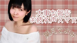 大事なお知らせ⚠声疲れぎみ注意🚫