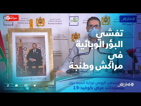 المغرب يسجل 73 إصابة جديدة بكورونا و"البؤر المهنية والعائلية" تُواصل التفشي في مراكش وطنجة