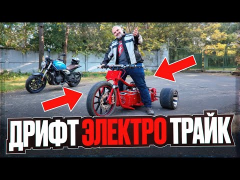 Электро?! Дрифт?! Трайк?! Пытаюсь понять, зачем оно надо на трайке Pankov #МОТОЗОНА №239