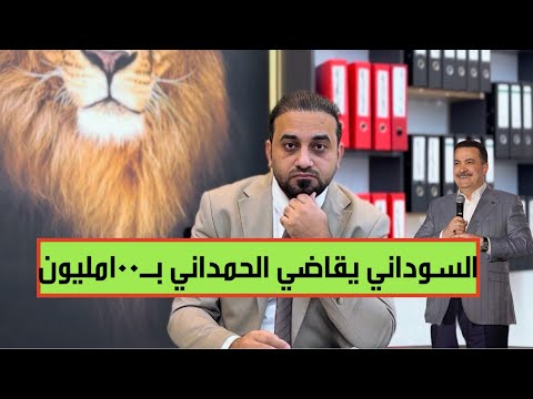  السوداني يقاضي الحمداني بـ100مليون دينار كتعويض 