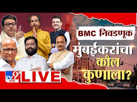 BMC Election Results 2026 LIVE Counting | मुंबई महापालिका निवडणूक निकाल | Nagarsevak | TV9 Marathi