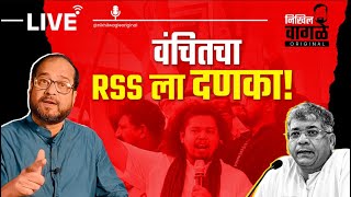 Download lagu Nikhil Wagle Original is live आंबेडकरवाद्यांना संघवाले घाबरले? #vba #rss #bjp #congress mp3 Download lagu Nikhil Wagle Original is live आंबेडकरवाद्यांना संघवाले घाबरले? #vba #rss #bjp #congress mp3