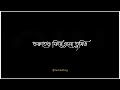 A Pothe Kono Rin Nei এ পথে কোনো ঋণ নেই Arijit Singh Bangla Song Black Scre