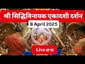 LIVE Siddhivinayak Ganapati Temple TODAY Darshan सिद्धिविनायक मंदि�