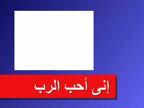 ترنيمة أني أحب الرب - Eny Oheb Elrab HYMN