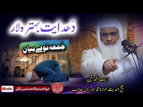 Shaikh ul hadees molana Muhammad idrees sahib || Da Hidayat behtara Laar 