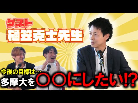 【教えて！多摩大の先生】ゲスト：樋笠尭士先生