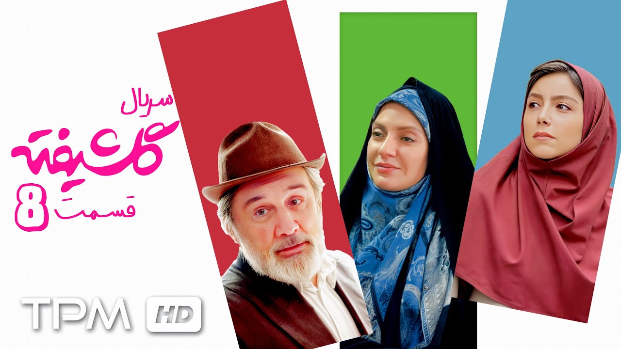 🎬محمد بحرانی، مهناز افشار و سیامک انصاری در سریال کمدی گلشیفته / قسمت هشتم