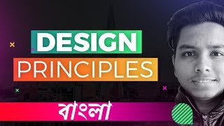 ডিজাইনারদের অবশ্যই যে বিষয়গুলো জানা উচিৎ (Design Principles)