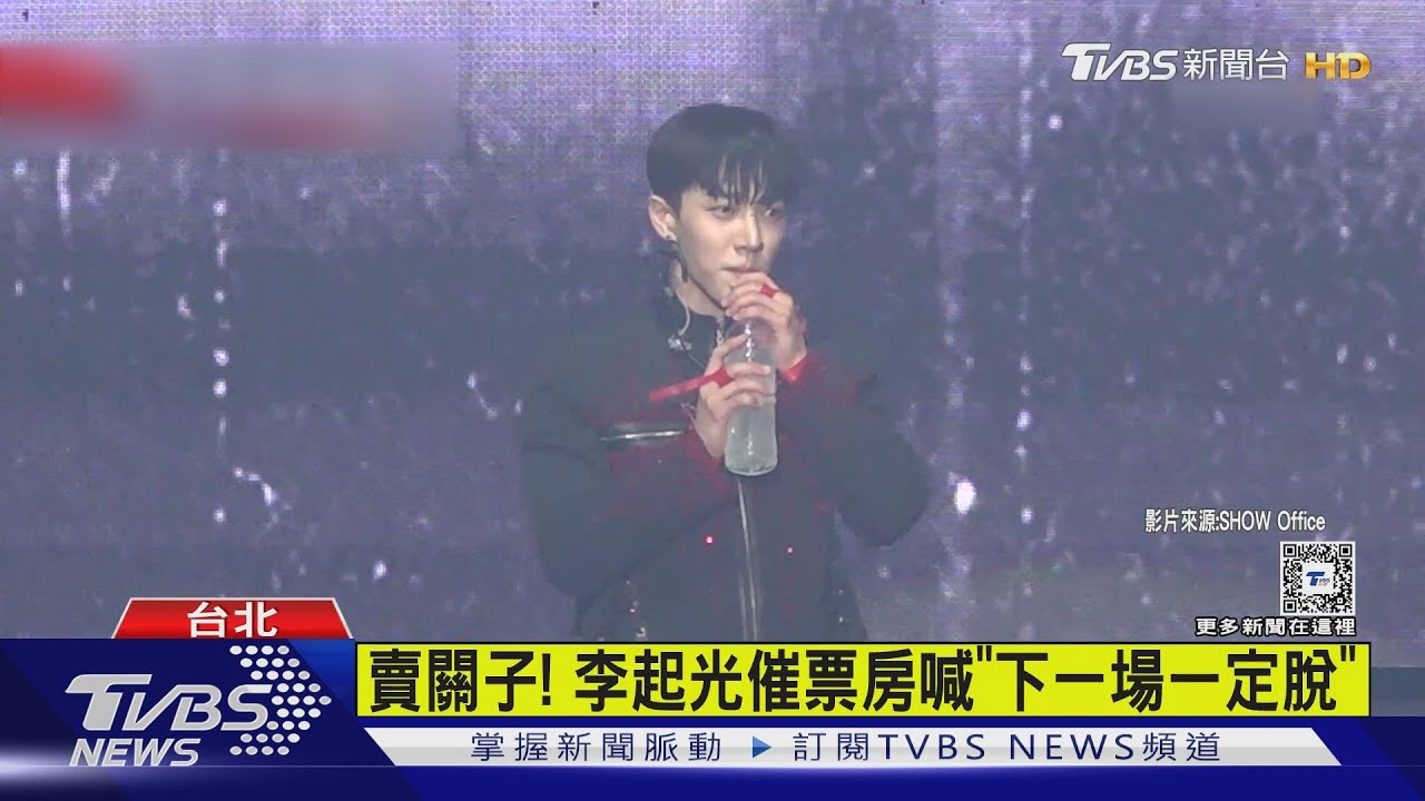 秀「洗衣板腹肌」!李起光開唱 撒嬌:不夠愛我