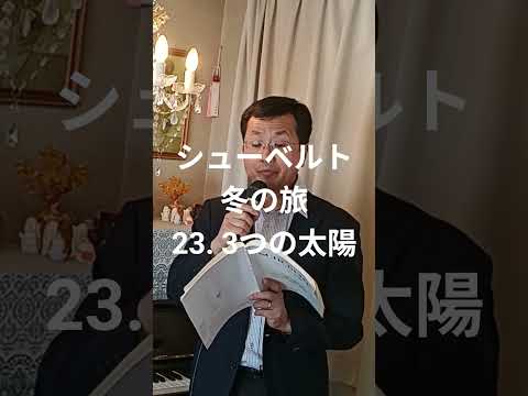 経営学科 シューベルト「23. 三つの太陽(幻日)」冬の旅 #日本語カバー #織田幸男 (テノール) Die Nebensonnen #music #音楽 幻の太陽 #歌ってみた