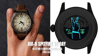 AVI-8 SPITFIRE Type 300🛩️VE-Day 80th Limited 朱仔推介《向飛機師Victory✌️永恆勝利限量版✨復古夜光面✈️機械藍寶石》快閃優惠HK1268😱