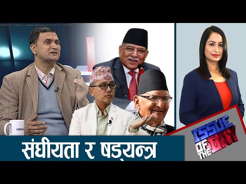 कहाँबाट हुँदैछव्यवस्थाअसफलपार्ने खेल ? | ISSUE OF THE DAY