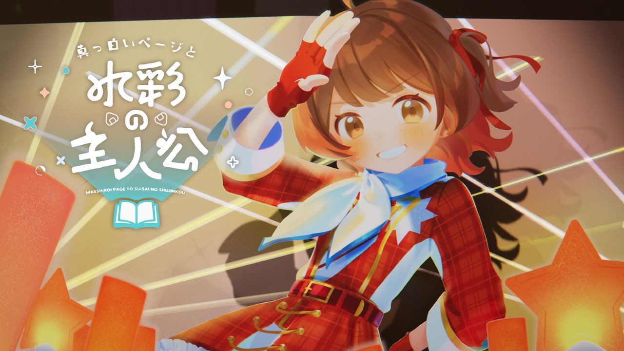 初星学園 「真っ白いページと水彩の主人公」Official Music Video (A Blank White Page and a Watercolor Hero)