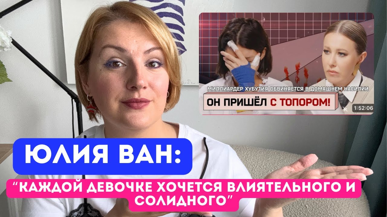 Юлия Ван: отношения с богатыми мужчинами и цена за них. Психологический разбор