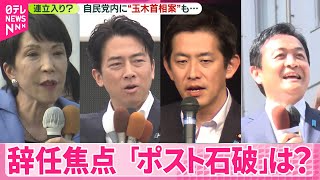 【参院選】辞任焦点「ポスト石破」は？  高市氏意欲か  小泉農水相＆コバホーク注目  自民党内に“玉木首相案”も...