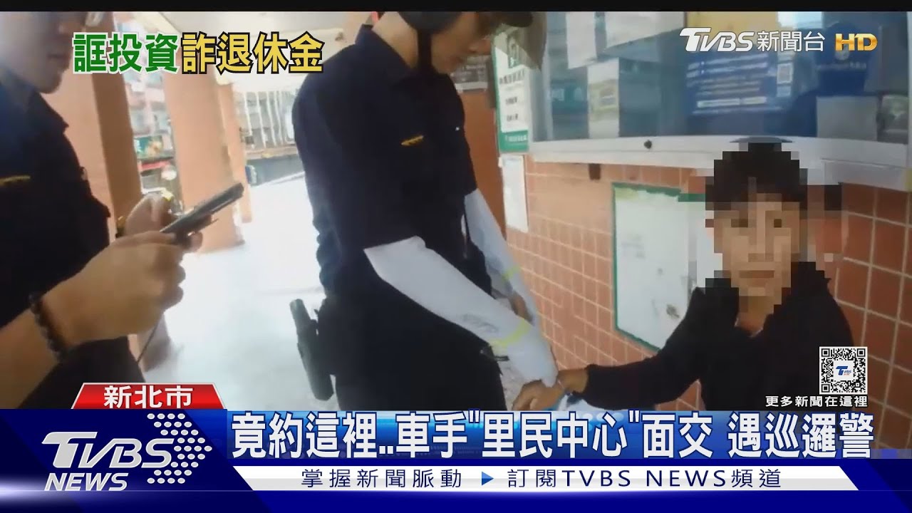 竟約這裡　車手「里民中心」面交遇巡邏警
