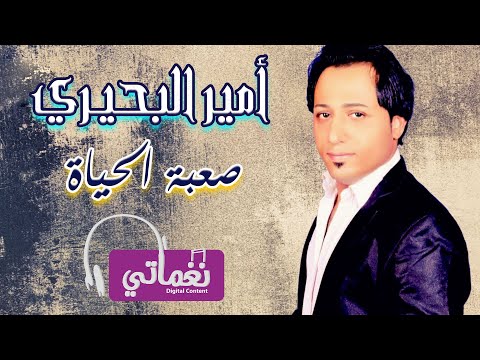 صعبه الحياه امير البحيري