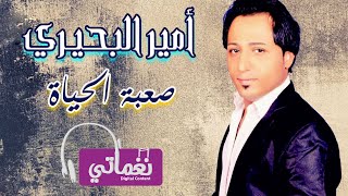 كلمات اغنية صعبه الحياه امير البحيري