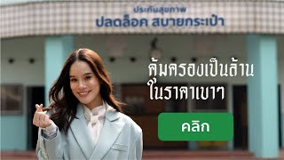 คาถาความคุ้มครองหลักล้าน - ประกันสุขภาพปลดล็อค สบายกระเป๋า