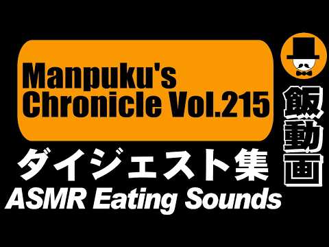 Manpuku's Chronicle Vol.215[ASMR Eating Sounds 咀嚼音 飯テロ 外食 動画]満腹三太夫クロニクル過去動画のダイジェスト集