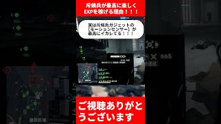 【BF6】斥候兵が最高に楽しくEXPを稼げる理由【バトルフィールド6】#bf6  #バトルフィールド6