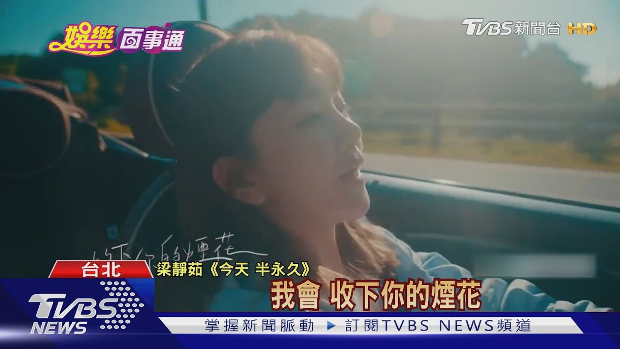 隔兩年!梁靜茹輕電音曲風MV自駕旅行 唱愛情觀「半永久」