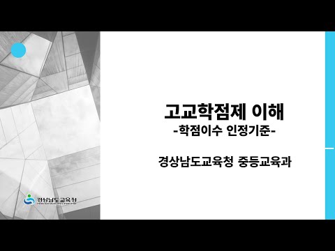 고교학점제 이해(학점이수 인정기준) 썸네일