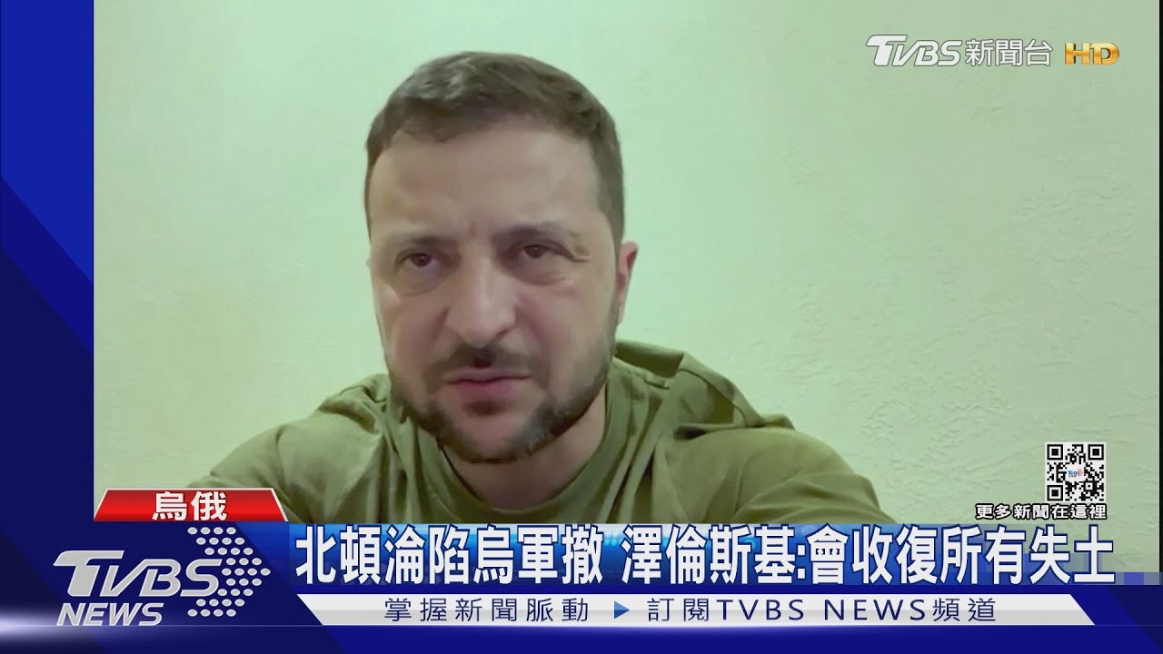 北頓淪陷烏軍撤 澤倫斯基:會收復所有失土!