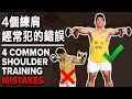 4個練肩經常犯的錯誤 (4 Common Shoulder Training Mistakes) | IFBB Pro Terrence Teo