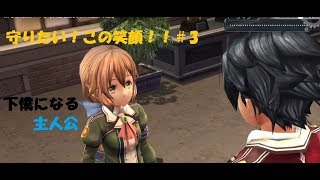 第１章始動！＃3【英雄伝説 閃の軌跡I：改】