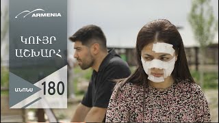 Կույր Աշխարհ, Սերիա 180, Անոնս / Kuyr Ashkhar