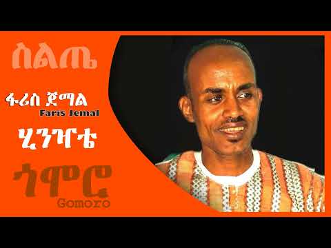 ፋሪስ ጀማል - ሂንዣቴ - Faris Jemal - Hinzate - Siltie Music Ethiopia