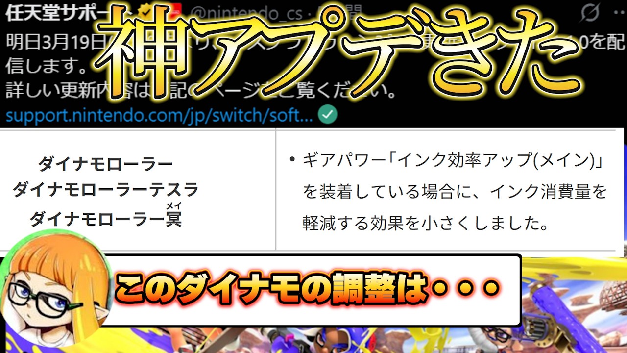 ダイナモローラーの弱体化とマッチメイク変更アプデを確認するダイナモン【スプラトゥーン３】