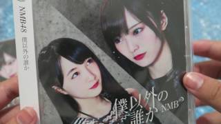 NMB48 - Boku Igai no Dareka「僕以外の誰か」Unboxing CD開封