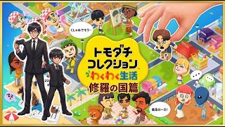 【トモコレ】第15夜「トモダチコレクション-わくわく生活-」修羅の国篇