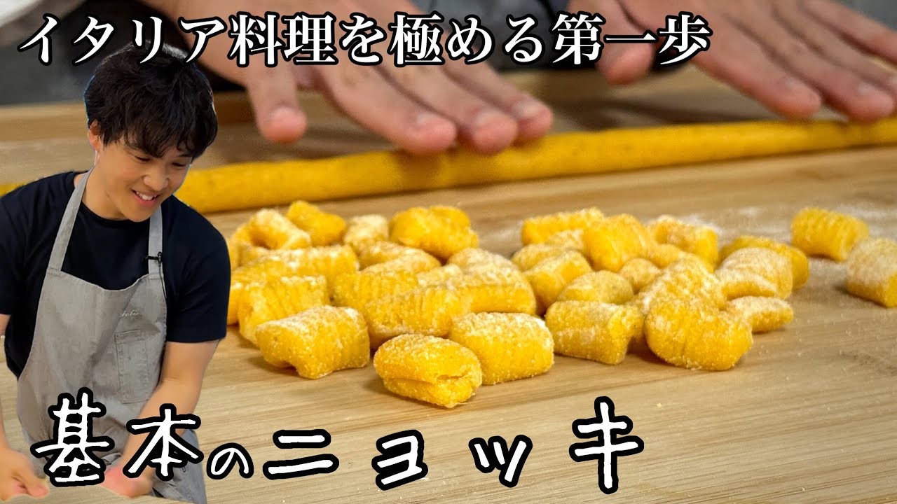 紅まさり（さつまいも）の基本のニョッキ