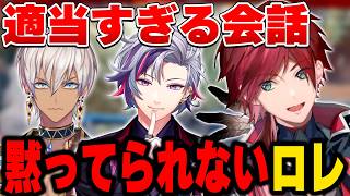 適当過ぎる会話に黙っていられないローレン【にじさんじ切り抜き/ローレン・イロアス/イブラヒム/不破湊】