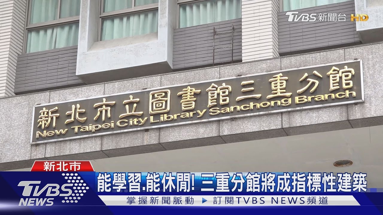 造新世代圖書館！　三重分館投30億原址重建