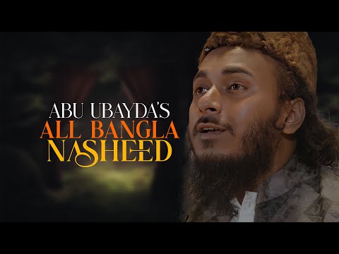 Abu Ubayda's All Bangla Nasheed । আবু ঊবায়দার সবগুলো বাংলা নাশিদ