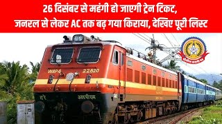 26 दिसंबर से महंगी ट्रेन यात्रा! 🚆 जनरल से AC तक बढ़ा किराया पूरी लिस्ट देखें 🔥