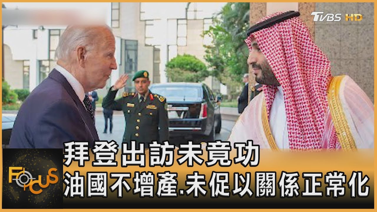 拜登訪中東防中.俄介入 油國不增產.出訪未竟功
