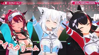 愛♡スクリーム！/IRys 白上フブキ 大神ミオ【#IRySBDay2026】