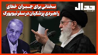 سخنانی برای پوشاندن خطای راهبردی پزشکیان در سفر نیویورک