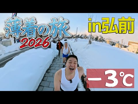 薄着の旅2026in弘前【６年ぶり】