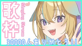 オトメロディー / 高橋美佳子 - 【記念歌枠】止まらないボロライブ!3時間歌います!!【従井ノラ/深層組】